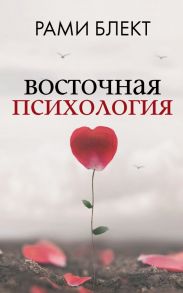 Восточная психология - Блект Рами