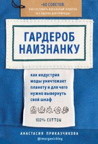 Гардероб наизнанку. Как индустрия моды уничтожает планету и для чего нужно вывернуть свой шкаф - Приказчикова Анастасия