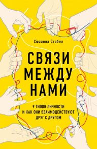 Связи между нами. 9 типов личности и как они взаимодействуют друг с другом - Стабил Сюзанна