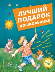 Лучший подарок дошкольнику (с ил.) - Андерсен Ганс Христиан, Бианки Виталий Валентинович, Драгунский Виктор Юзефович