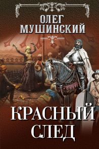 Красный след - Мушинский Олег Владимирович