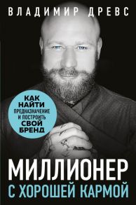 Миллионер с хорошей кармой. Как найти предназначение и построить свой бренд - Древс Владимир