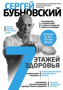 7 этажей здоровья. Лечение позвоночника и суставов без лекарств - Бубновский Сергей Михайлович