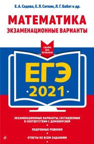 ЕГЭ-2021. Математика. Экзаменационные варианты - Седова Елена Александровн, Ситкин Евгений Леонидович, Бабат Лев Георгиевич