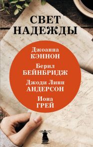 Свет надежды - Кэннон Джоанна, Грей Иона, Андерсон Джоди Линн, Бейнбридж Берил