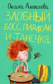 Злобный босс, пиджак и Танечка - Алексеева Оксана