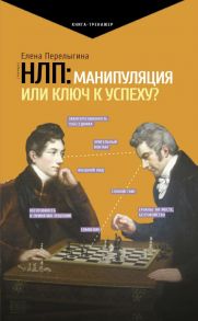 НЛП: манипуляция или ключ к успеху? / Перелыгина Елена Львовна