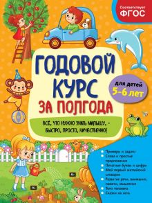 Годовой курс за полгода: для детей 5-6 лет - Горохова Анна Михайловна