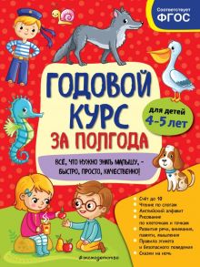 Годовой курс за полгода: для детей 4-5 лет - Горохова Анна Михайловна