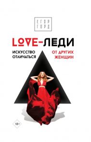 LOVE-леди. Искусство отличаться от других женщин - Горд Егор