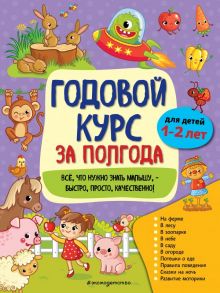 Годовой курс за полгода: для детей 1-2 лет - Горохова Анна Михайловна