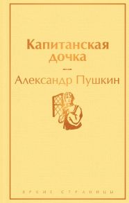 Капитанская дочка - Пушкин Александр Сергеевич