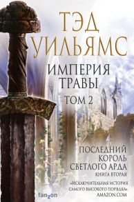 Империя травы (комплект из двух книг) - Уильямс Тэд