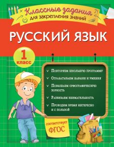 Русский язык. Классные задания для закрепления знаний. 1 класс - Абрикосова Инна Вадимовна