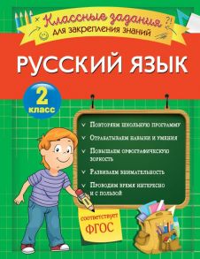 Русский язык. Классные задания для закрепления знаний. 2 класс - Абрикосова Инна Вадимовна