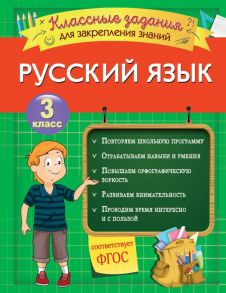 Русский язык. Классные задания для закрепления знаний. 3 класс - Абрикосова Инна Вадимовна