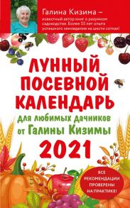 Лунный посевной календарь для любимых дачников 2021 от Галины Кизимы / Кизима Галина Александровна