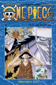 One Piece. Большой куш. Книга 4 - Ода Э.