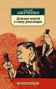 Дюжина ножей в спину революции - Аверченко Аркадий Тимофеевич