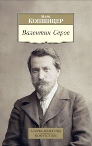 Валентин Серов - Копшицер М.