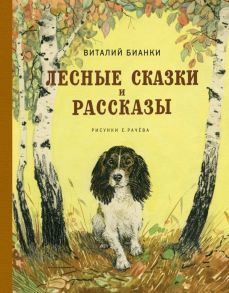 Лесные сказки и рассказы - Бианки Виталий Валентинович