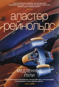 Медленные пули - Рейнольдс Аластер