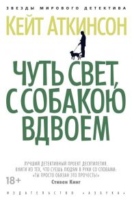 Чуть свет, с собакою вдвоем - Аткинсон Кейт