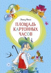 Площадь картонных часов - Яхнин Леонид Львович