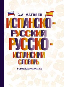 Испанско-русский русско-испанский словарь с произношением - Матвеев Сергей Александрович