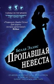 Пропавшая невеста - Эллис Белла