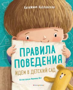 Правила поведения. Идем в детский сад - Козловская Катажина