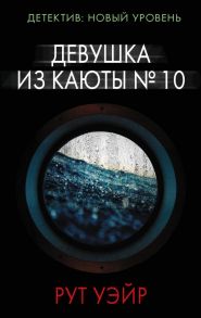 Девушка из каюты № 10 / Уэйр Рут