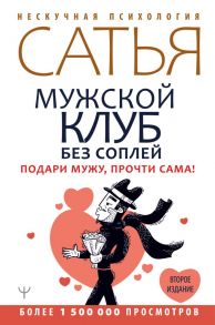 Мужской клуб без соплей. Подари мужу, прочти сама! Второе издание - Сатья