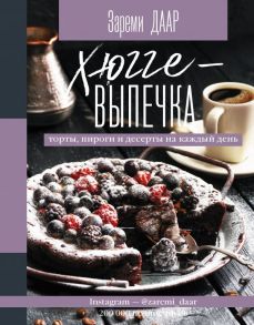 Хюгге-выпечка, торты, пироги и десерты на каждый день. - Даар Зареми