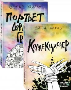 Две истории маниакальной любви (комплект из 2 книг: Коллекционер и Портрет Дориана Грея) / Фаулз Джон, Уайльд Оскар