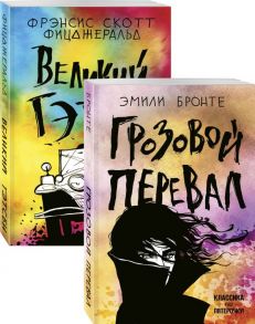 Любовь, изменившая жизнь (комплект из 2 книг: Грозовой перевал и Великий Гэтсби) - Фицджеральд Фрэнсис Скотт, Бронте Энн