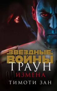 Звёздные войны: Траун. Измена - Зан Тимоти