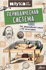 Периодическая система. От философского камня к 118 элементам - Руни Энн