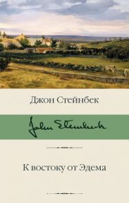 К востоку от Эдема - Стейнбек Джон