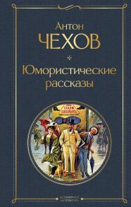 Юмористические рассказы - Чехов Антон Павлович