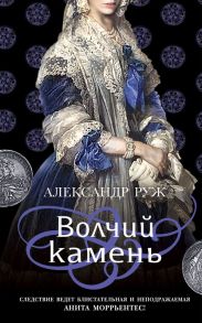 Волчий камень - Руж Александр