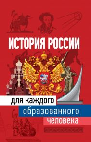 История России для каждого образованного человека - Иртенина Наталья