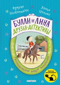 Расследование ведут чемпионы (выпуск 2) - Шойнеманн Фрауке, Циллат Антье