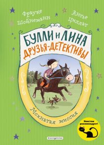 Мохнатая миссия (выпуск 3) - Шойнеманн Фрауке, Циллат Антье