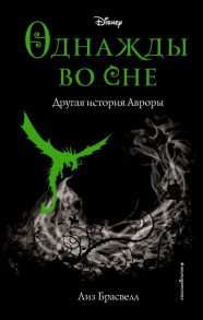 Однажды во сне. Другая история Авроры (новое оформление) - Брасвелл Лиз