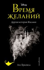 Время желаний. Другая история Жасмин (новое оформление) - Брасвелл Лиз