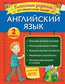 Английский язык. Классные задания для закрепления знаний. 2 класс - Омеляненко Виктория Ивановна