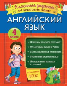 Английский язык. Классные задания для закрепления знаний. 4 класс - Омеляненко Виктория Ивановна