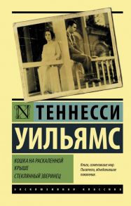 Кошка на раскаленной крыше. Стеклянный зверинец - Уильямс Теннесси