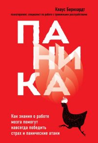 Паника. Как знания о работе мозга помогут навсегда победить страх и панические атаки - Бернхардт Клаус